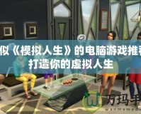 類似《模擬人生》的電腦游戲推薦，打造你的虛擬人生