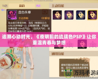 追溯心動(dòng)時(shí)光，《夜明前的琉璃色PSP》讓你重溫青春與夢(mèng)想