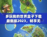 多玩我的世界盒子下載最新版2023，暢享無限創(chuàng)意與精彩冒險(xiǎn)