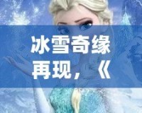 冰雪奇緣再現(xiàn)，《QQ飛車》廣寒仙境喬西，帶你領(lǐng)略冰雪世界的極速魅力！