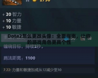 Dota2怎么更改頭像：全面指南，讓你的游戲角色更具個(gè)性