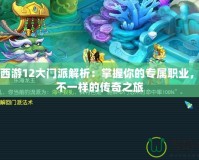 夢幻西游12大門派解析：掌握你的專屬職業(yè)，開啟不一樣的傳奇之旅