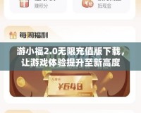 游小福2.0無限充值版下載，讓游戲體驗提升至新高度