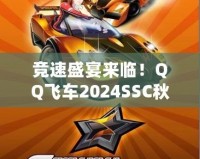 競速盛宴來臨！QQ飛車2024SSC秋季賽精彩開啟