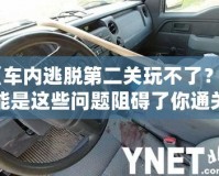 《車內(nèi)逃脫第二關(guān)玩不了？可能是這些問題阻礙了你通關(guān)！》