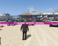 GTA5線上修改器：暢享自由游戲，解鎖全新玩法！