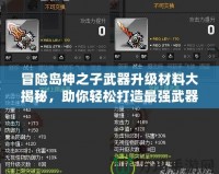 冒險島神之子武器升級材料大揭秘，助你輕松打造最強武器！