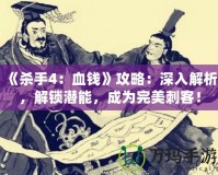 《殺手4：血錢》攻略：深入解析，解鎖潛能，成為完美刺客！