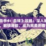 《殺手4：血錢》攻略：深入解析，解鎖潛能，成為完美刺客！