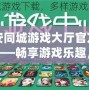 六安同城游戲大廳官方網(wǎng)站——暢享游戲樂趣，盡在指尖