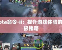 Dota命令-ii：提升游戲體驗(yàn)的終極秘籍