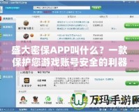 盛大密保APP叫什么？一款保護您游戲賬號安全的利器！