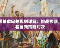 三國殺虎牢關(guān)規(guī)則詳解：挑戰(zhàn)極限，體驗(yàn)全新策略對(duì)決