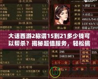 大話西游2稱謂15到21多少錢(qián)可以幫殺？揭秘超值服務(wù)，輕松搞定高難度稱謂！