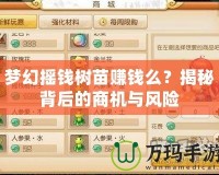 夢幻搖錢樹苗賺錢么？揭秘背后的商機與風(fēng)險