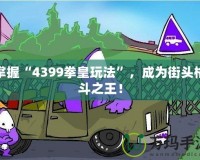 掌握“4399拳皇玩法”，成為街頭格斗之王！