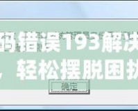 DNF代碼錯誤193解決全攻略，輕松擺脫困擾