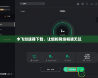 小飛加速器下載，讓您的網(wǎng)絡(luò)暢通無阻