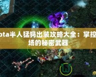 Dota半人猛犸出裝攻略大全：掌控全場(chǎng)的秘密武器