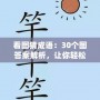 看圖猜成語：30個(gè)圖答案解析，讓你輕松掌握成語！