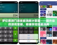 夢幻西游門派技能消耗計算器——提升你的游戲策略，精確掌控技能消耗