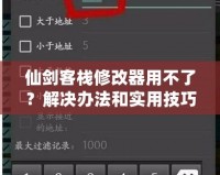 仙劍客棧修改器用不了？解決辦法和實(shí)用技巧大揭秘！