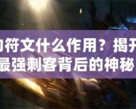 劫的符文什么作用？揭開LOL中最強(qiáng)刺客背后的神秘力量