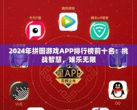 2024年拼圖游戲APP排行榜前十名：挑戰(zhàn)智慧，娛樂(lè)無(wú)限