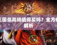 三國殺高順值得買嗎？全方位解析