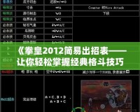 《拳皇2012簡易出招表——讓你輕松掌握經(jīng)典格斗技巧》