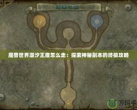 魔獸世界潮汐王座怎么走：探索神秘副本的終極攻略