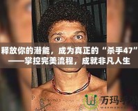 釋放你的潛能，成為真正的“殺手47”——掌控完美流程，成就非凡人生