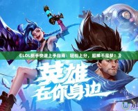 《LOL新手快速上手指南：輕松上分，超神不是夢！》