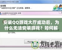 安裝QQ游戲大廳成功后，為什么無(wú)法安裝游戲？如何解決？