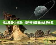 樓蘭輪回CG資源：揭開神秘畫卷的全新體驗(yàn)