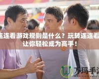 連連看游戲規(guī)則是什么？玩轉連連看，讓你輕松成為高手！