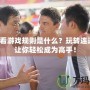 連連看游戲規(guī)則是什么？玩轉(zhuǎn)連連看，讓你輕松成為高手！