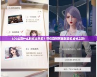 LOL公測什么時候出來的？帶你回顧英雄聯(lián)盟的成長之路！