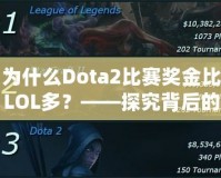 為什么Dota2比賽獎(jiǎng)金比LOL多？——探究背后的原因