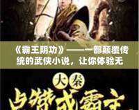 《霸王陰功》——一部顛覆傳統(tǒng)的武俠小說，讓你體驗無與倫比的暗黑江湖