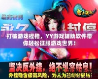 打破游戲桎梏，YY游戲輔助軟件帶你輕松征服游戲世界！