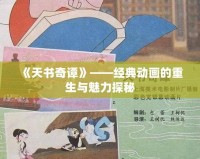 《天書奇譚》——經典動畫的重生與魅力探秘