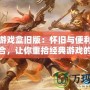 樂樂游戲盒舊版：懷舊與便利的完美結(jié)合，讓你重拾經(jīng)典游戲的樂趣