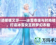 奇跡暖暖艾莎——冰雪奇緣與時尚碰撞，打造冰雪女王的夢幻衣櫥