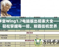 拳皇Wing1.7電腦版出招表大全——輕松掌握每一招，稱霸街機(jī)世界