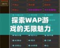 探索WAP游戲的無限魅力，輕松暢玩掌中世界