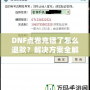 DNF點(diǎn)卷充錯(cuò)了怎么退款？解決方案全解析