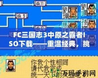 FC三國志3中原之霸者ISO下載——重溫經(jīng)典，挑戰(zhàn)三國英雄！