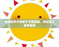 怕熱的美女攻略全流程圖解，輕松度過夏季酷暑