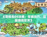 《冒險島DS攻略：掌握技巧，征服游戲世界》